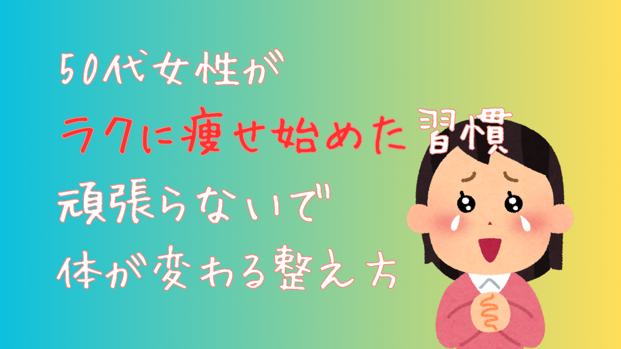50代女性がラクに痩せ始めた習慣 頑張らないで体が変わる整え方
