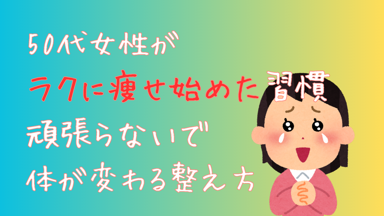 50代女性がラクに痩せ始めた習慣　頑張らないで体が変わる整え方