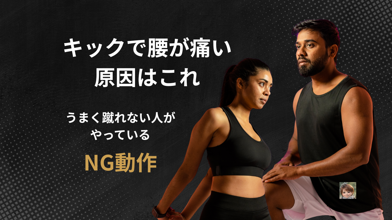 キックで腰が痛い原因はこれ  うまく蹴れない人がやっているNG動作