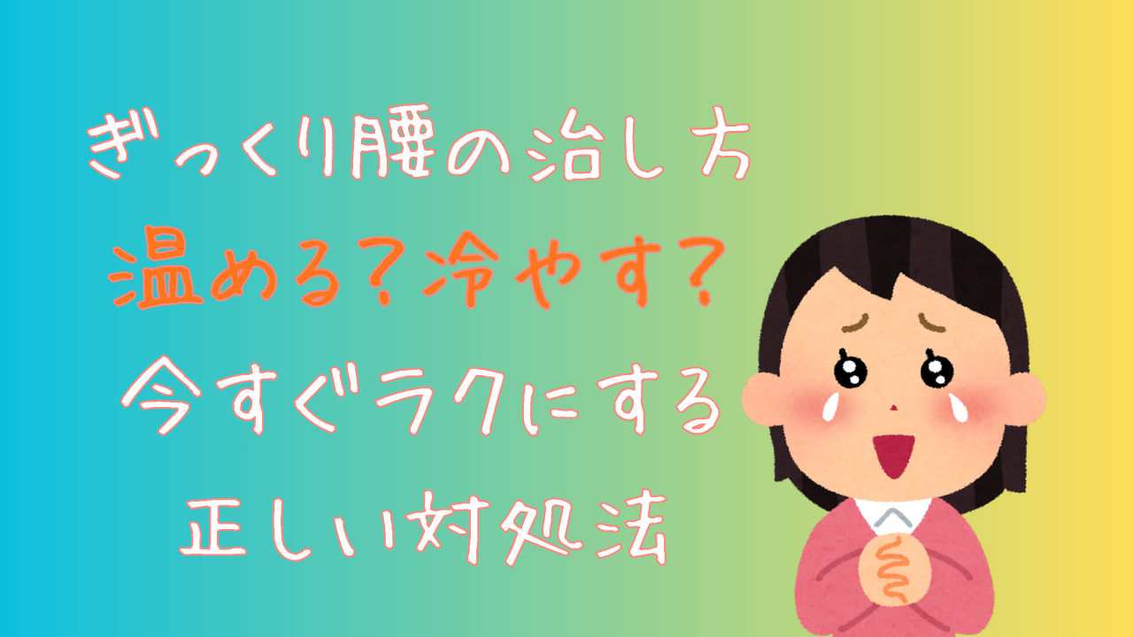ぎっくり腰の治し方　温める？冷やす？今すぐラクにする正しい対処法