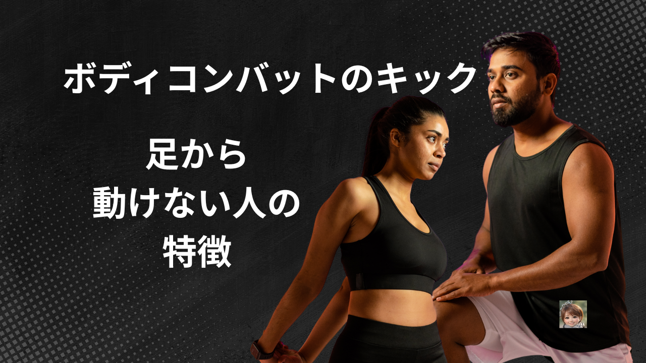ボディコンバットのキック　足から動けない人の特徴