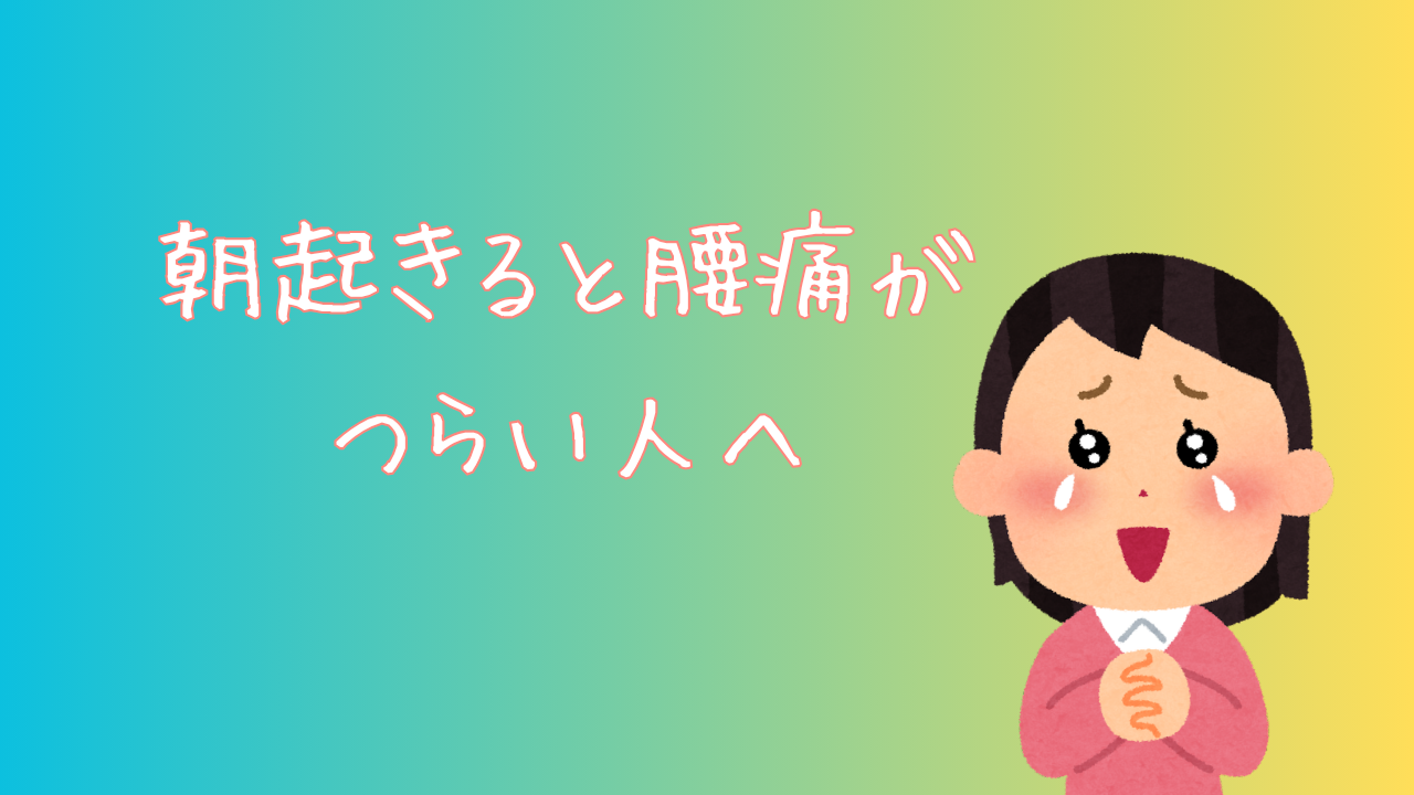 朝起きると腰痛がつらい人へ