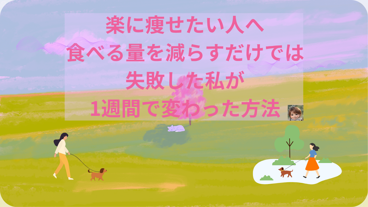 楽に痩せたい人へ 食べる量を減らすだけでは失敗した私が1週間で変わった方法