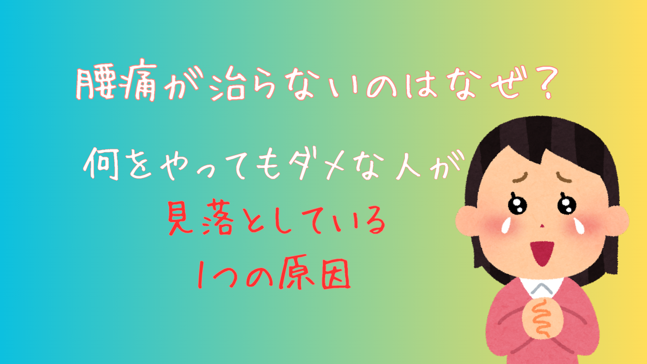 腰痛が治らないのはなぜ？何をやってもダメな人が見落としている1つの原因