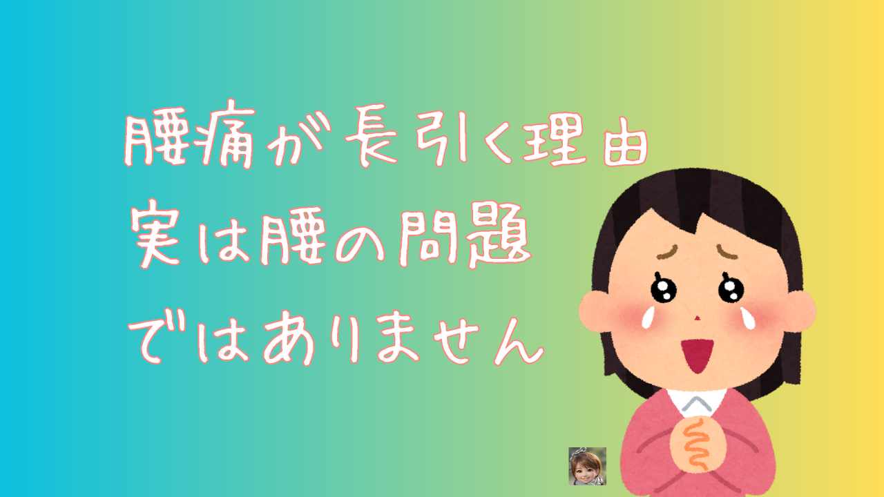 腰痛が長引く理由 実は腰だけの問題ではありません