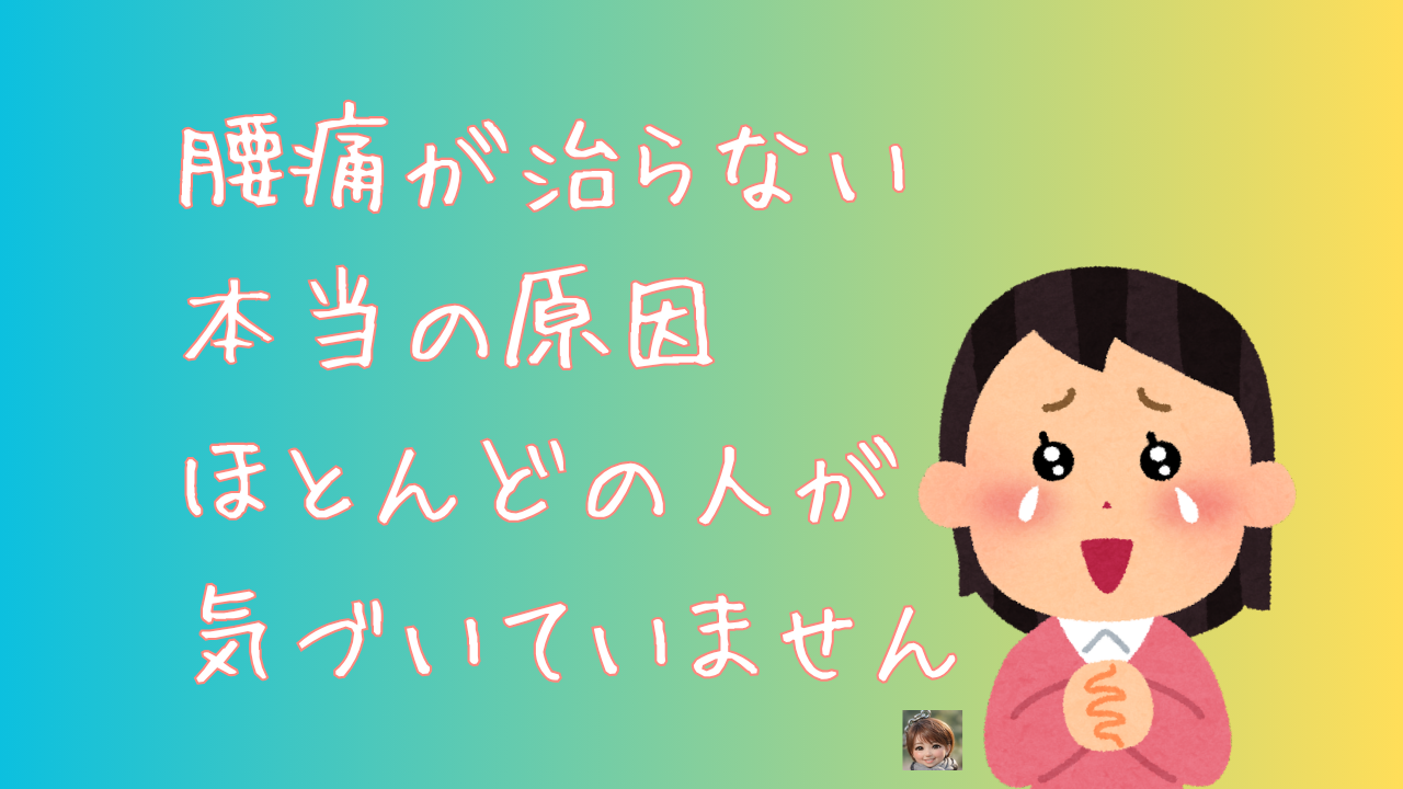 腰痛が治らない本当の原因 ほとんどの人が気づいていません