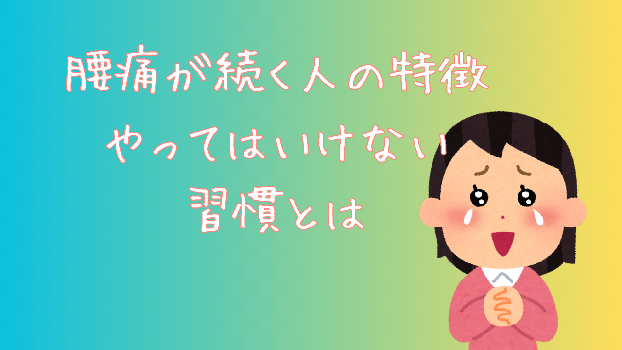 腰痛が続く人の特徴　やってはいけない習慣とは