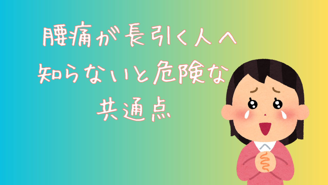 腰痛が長引く人へ　知らないと危険な共通点