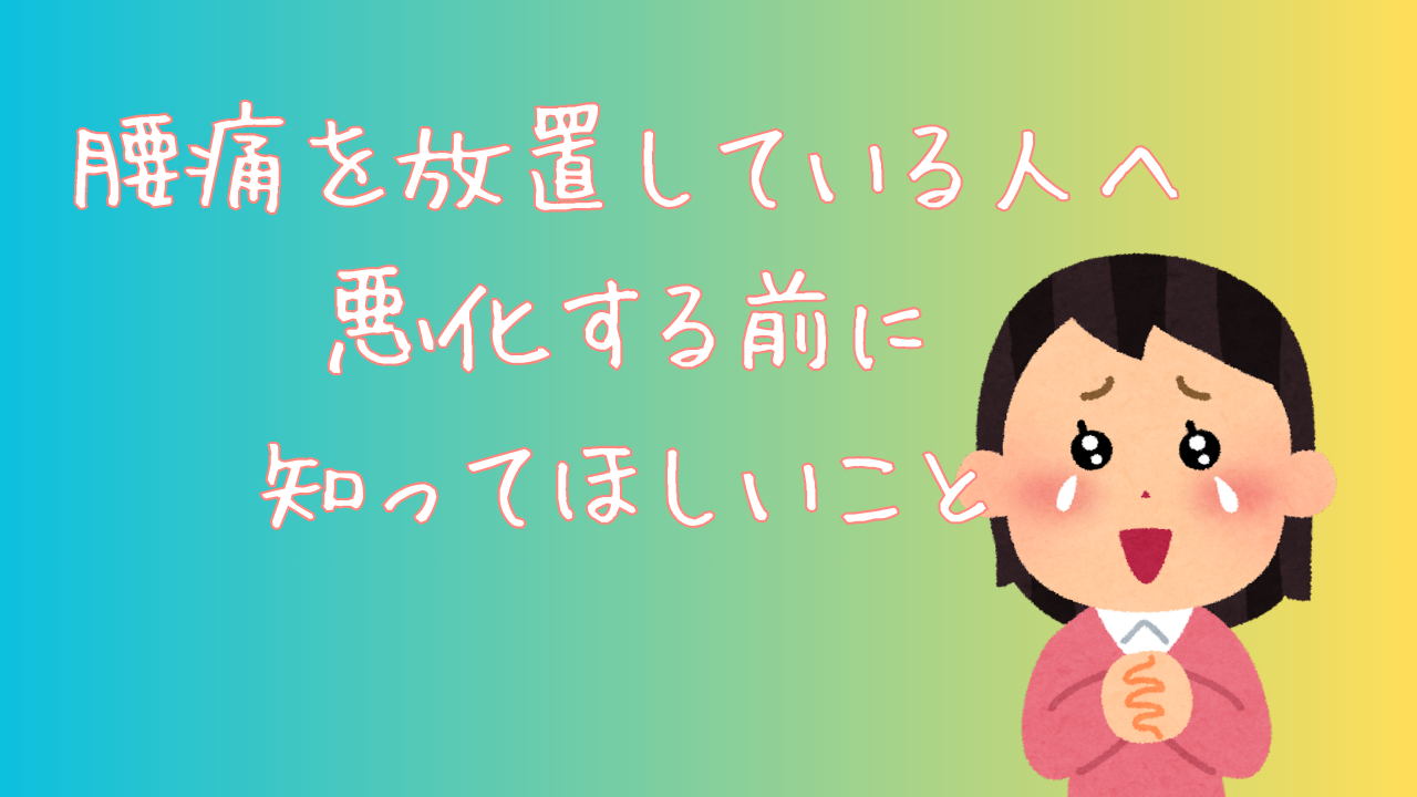 腰痛を放置している人へ　悪化する前に知ってほしいこと
