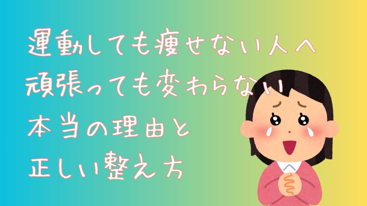 運動しても痩せない人へ　頑張っても変わらない本当の理由と正しい整え方