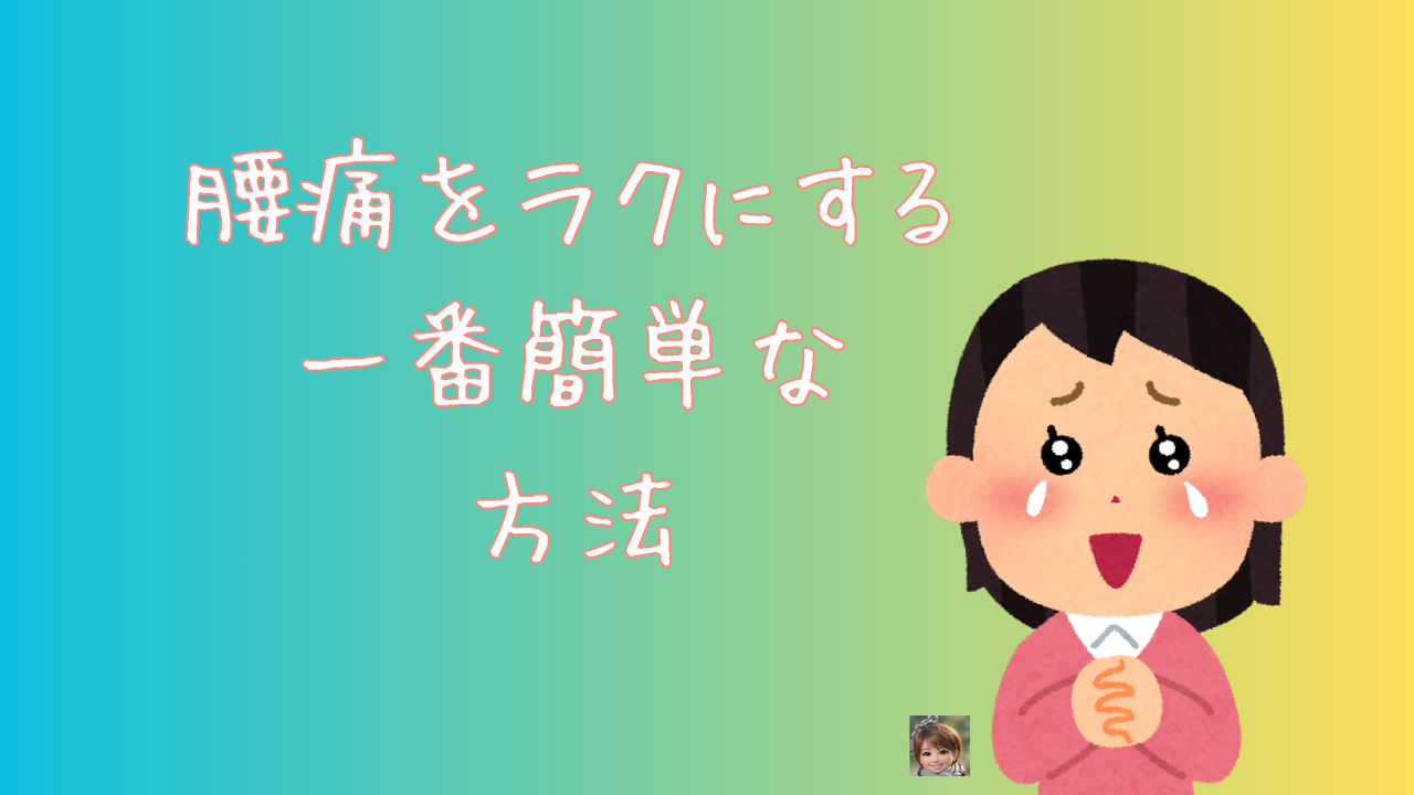 腰痛をラクにする一番簡単な方法