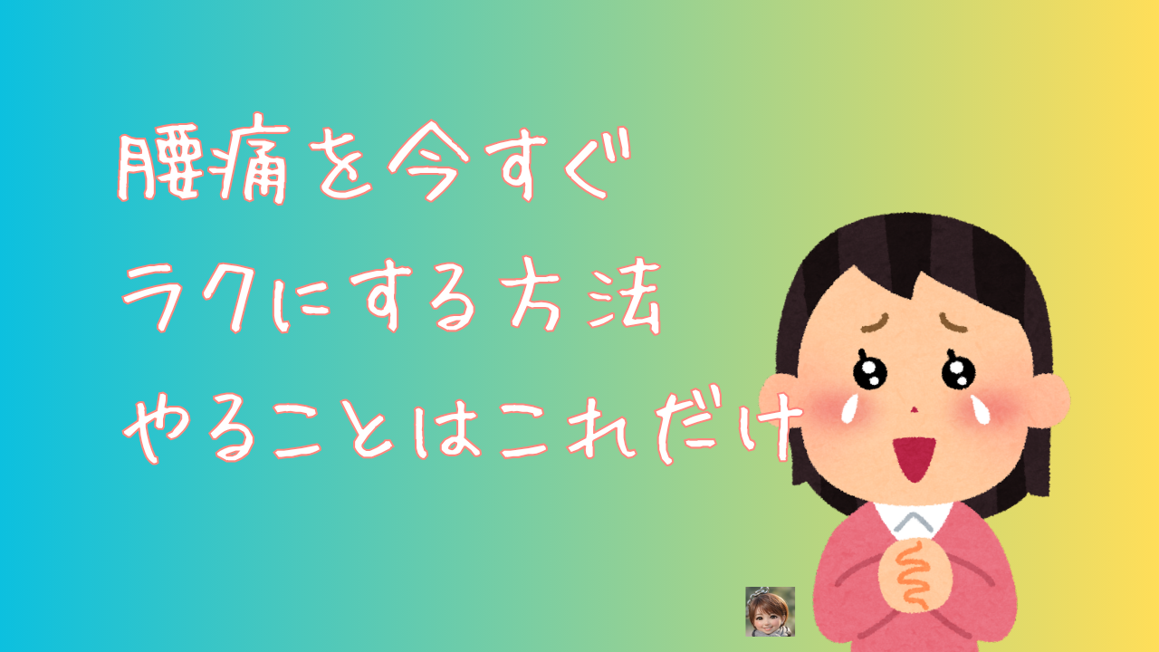 腰痛を今すぐラクにする方法　やることはこれだけ