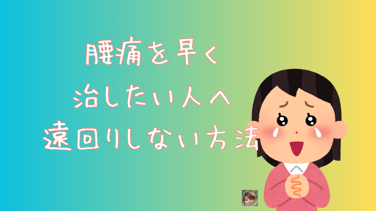腰痛を早く治したい人へ　遠回りしない方法