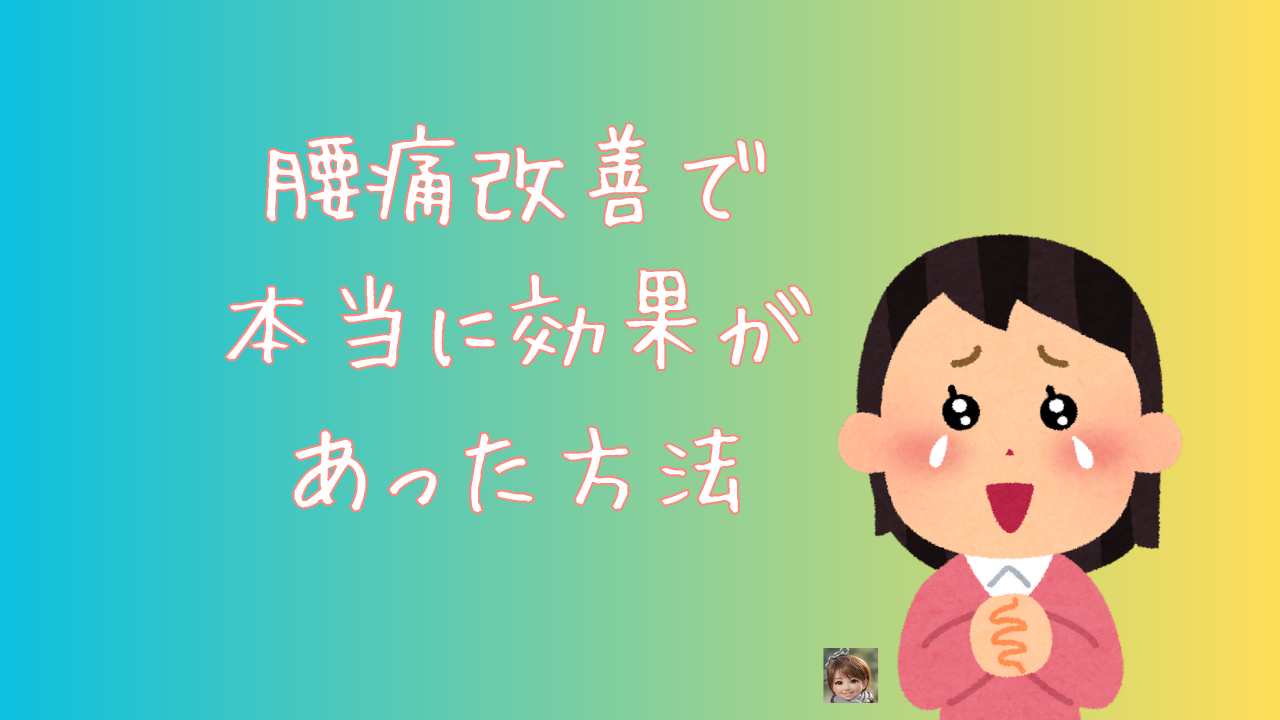 腰痛改善で本当に効果があった方法